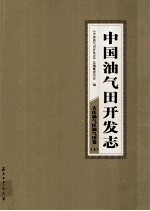 中国油气田开发志·大庆油气区油气田卷 上 1