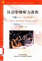 汉语中级听力教程 (下册)