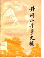 井冈山斗争史稿