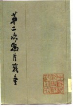 第二次鸦片战争 (三)
