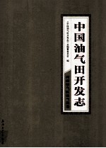 中国油气田开发志·河南油气区油气田卷 17