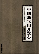 中国油气田开发志·西北油气区油气田卷 23