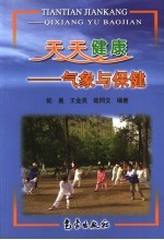 天天健康:气象与保健