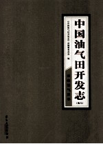 中国油气田开发志 卷8 青海油气区卷