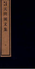 天问阁文集 三