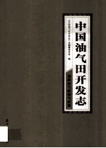 中国油气田开发志·东海油气区油气田卷 29