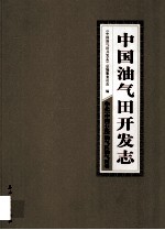 中国油气田开发志·华北(中国石化)油气区油气田卷 25