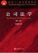 公司法学=THE SCIENCE OF CORPORATE LAW 第2版