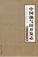 中国油气田开发志·辽河油气区油气田卷 上 3