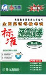 全国英语等级考试标准预测试卷 第一级