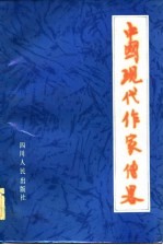 中国现代作家传略(下册)