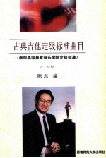 古典吉他定级标准曲目
