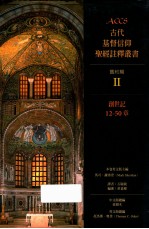 古代基督信仰圣经注释丛书 舊约篇 2 创世记12-50章