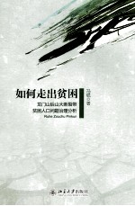 如何走出贫困:龙门山后山大断裂带贫困人口问题治理分析
