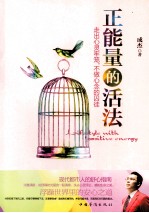 正能量的活法 走出心灵牢笼,不做心念的囚徒