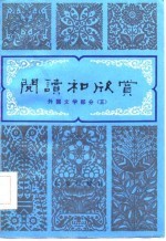 阅读和欣赏——外国文学部分（五）