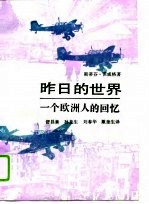 昨日的世界 一个欧洲人的回忆
