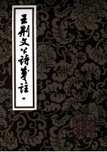 王荆文公诗笺注 中