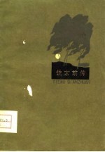 铁木前传