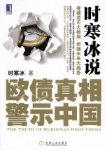 时寒冰说:欧债真相警示中国