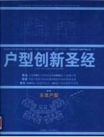 户型创新圣经 第3册 主流户型