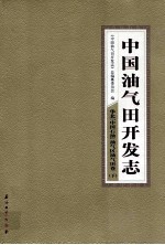 中国油气田开发志·华北(中国石油)油气区油气田卷 下