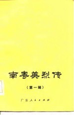 南粤英烈传(第一辑)