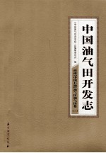 中国油气田开发志·西南(中国石油)油气区油气田卷 三 13