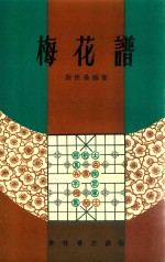 梅花谱