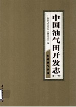 中国油气田开发志 卷24 东北油气区卷