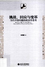 挑战、回应与变革 当代中国问题的政治学思考