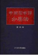 中国图书馆分类法 (第四版)
