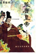 临安遗恨(上) 荒唐皇帝