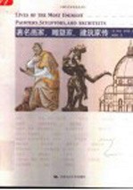 著名画家 雕塑家 建筑家传