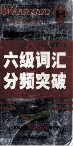 六级词汇分频突破