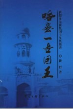 哈密一世回王:新疆多民族爱国主义英雄谱