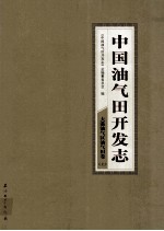 中国油气田开发志·大港油气区油气田卷 上 4