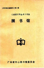 《图书馆文献集刊》第二集 图书馆