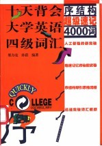 序结构超级速记4000词:十天背会大学英语四级词汇
