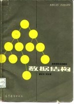 高等学校试用教材 数据结构