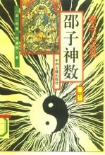 邵子神数 康节说易