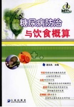 糖尿病防治与饮食概算