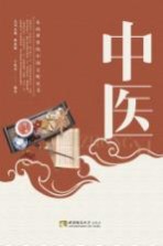 走向世界的中国文明丛书 中医