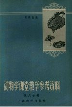 动物学课堂教学参考资料(第三分册)