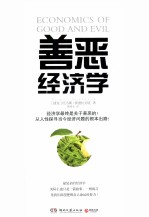 善恶经济学=Economics of Good and Evil