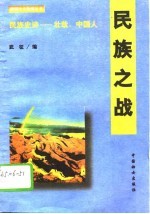 民族史诗——壮哉,中国人 民族之战