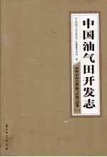 中国油气田开发志·西南(中国石油)油气区油气田卷 一 13