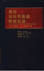 美国对外贸易法和海关法 (上、下册)