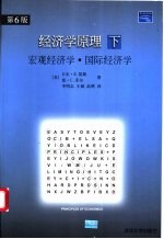 经济学原理 (下册) 宏观经济学、国际经济学