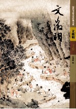 中国历代书画名家经典大系 文征明 下